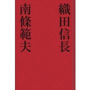 織田信長（学研） [電子書籍]