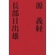 源 義経（学研） [電子書籍]