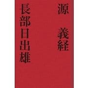 源 義経（学研） [電子書籍]