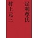 足利尊氏（学研） [電子書籍]