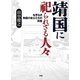 靖国に祀られざる人々―名誉なき殉国の志士たちの肖像 （学研） [電子書籍]
