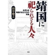 靖国に祀られざる人々―名誉なき殉国の志士たちの肖像 （学研） [電子書籍]
