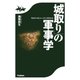 「城取り」の軍事学―築城者の視点から考える戦国の城 （学研） [電子書籍]