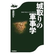 「城取り」の軍事学―築城者の視点から考える戦国の城 （学研） [電子書籍]