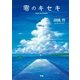 零のキセキ （学研） [電子書籍]