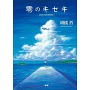 零のキセキ （学研） [電子書籍]
