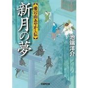 新月の夢―愛宕山あやかし伝（学研） [電子書籍]