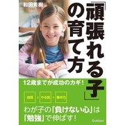 「頑張れる子」の育て方―12歳までが成功のカギ！ （学研） [電子書籍]