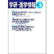 学研・進学情報2013年9月号（学研） [電子書籍]