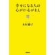 幸せになる人の心がけ・心がまえ （学研） [電子書籍]