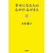 幸せになる人の心がけ・心がまえ （学研） [電子書籍]