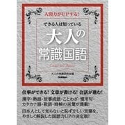 できる人は知っている大人の常識国語 （学研） [電子書籍]