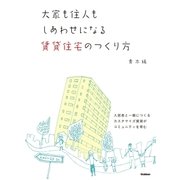 大家も住人もしあわせになる賃貸住宅のつくり方 （学研） [電子書籍]