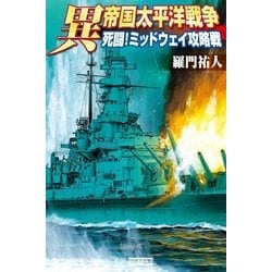 ヨドバシ Com 異 帝国太平洋戦争 死闘 ミッドウェイ攻略戦 歴史群像新書 電子書籍 通販 全品無料配達