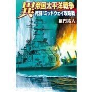異 帝国太平洋戦争―死闘！ミッドウェイ攻略戦（学研） [電子書籍]