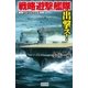 戦略遊撃艦隊出撃ス！―激闘！！ミッドウェー海戦（学研） [電子書籍]