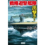 戦略遊撃艦隊出撃ス！―激闘！！ミッドウェー海戦（学研） [電子書籍]
