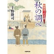 秋の調べ―船頭岡っ引き控（学研） [電子書籍]