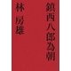 鎮西八郎為朝（学研） [電子書籍]