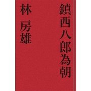 鎮西八郎為朝（学研） [電子書籍]
