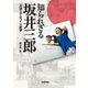知られざる坂井三郎 （学研） [電子書籍]