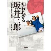 知られざる坂井三郎 （学研） [電子書籍]