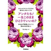 オネエセラピストTO-RUの愛のおしおきバイブル アンタたち！一生このままひとりでいいの？―おもわず結婚したい！と思われる方法46 （学研） [電子書籍]
