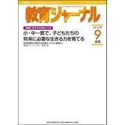 教育ジャーナル2013年9月号Lite版(第1特集)（学研） [電子書籍]