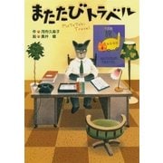またたびトラベル（学研） [電子書籍]