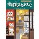 招福堂のまねきねこ―またたびトラベル物語（学研） [電子書籍]