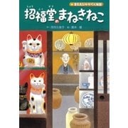 招福堂のまねきねこ―またたびトラベル物語（学研） [電子書籍]