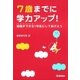 7歳までに学力アップ！（学研） [電子書籍]