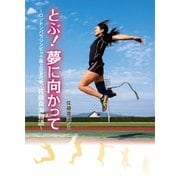とぶ！ 夢に向かって（学研） [電子書籍]