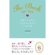 世界でいちばんしあわせなふたりになれる本 （学研） [電子書籍]