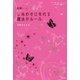 斎藤一人 しあわせになれる魔法のルール（学研） [電子書籍]