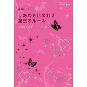 斎藤一人 しあわせになれる魔法のルール（学研） [電子書籍]