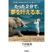 たった2分で、夢を叶える本。―君の野心を成功に導く63の言葉のコンパス （学研） [電子書籍]