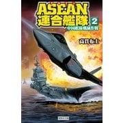 ASEAN連合艦隊〈2〉中国艦隊殱滅作戦（学研） [電子書籍]