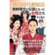 韓国時代劇秘話 朝鮮歴史の伝説となった女性たち （学研） [電子書籍]