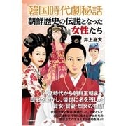 韓国時代劇秘話 朝鮮歴史の伝説となった女性たち （学研） [電子書籍]