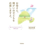 お母さん、障がいの子どもを応援しますよ。 （学研） [電子書籍]