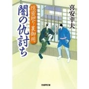闇の仇討ち―隠密廻り裏御用（学研） [電子書籍]