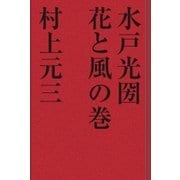 水戸光国 花と風の巻（学研） [電子書籍]