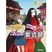 時空警備タイムエスパー警備ファイル002 紫式部（学研） [電子書籍]