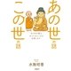 あの世の話この世の話―「仏さまの教え」ホントのところをお話します （学研） [電子書籍]