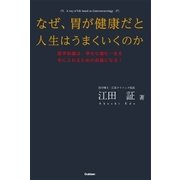 なぜ、胃が健康だと人生はうまくいくのか―医学知識は、幸せな望む一生を手に入れるための武器になる！ （学研） [電子書籍]