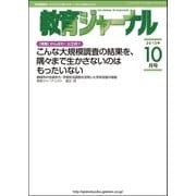 教育ジャーナル2013年10月号Lite版(第1特集)（学研） [電子書籍]
