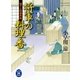 将軍の料理番―包丁人侍事件帖（学研） [電子書籍]