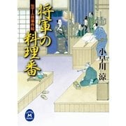 将軍の料理番―包丁人侍事件帖（学研） [電子書籍]
