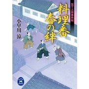 料理番 春の絆―包丁人侍事件帖（学研） [電子書籍]